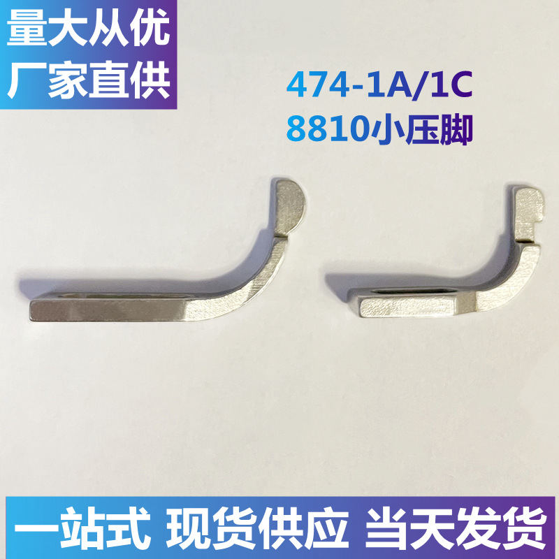 Троллейный одинарный двойной игольный 8810/8820, маленькая лапка иглы, аксессуары для обувной машины, детали промышленной швейной машины, обувная машина для толстых материалов