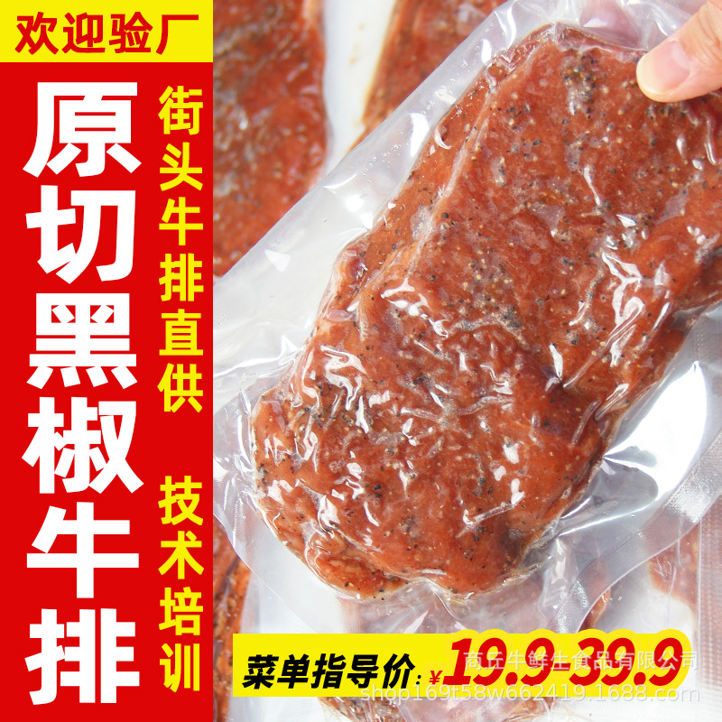 Стейк коммерческий ручной работы сырой маринованный черный перец 130г стейк западный ресторан уличный лоток оптовая продажа