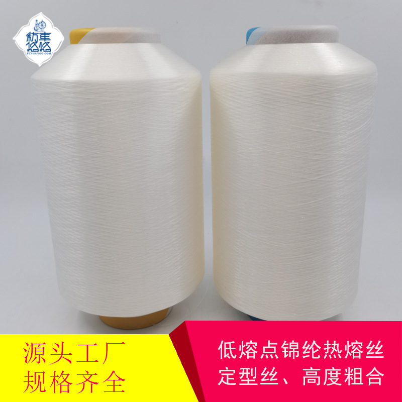 Нейлоновая горячая расплавленная пряжа, низкотемпературный расплавленный нейлоновый волокно для стайлинга, 3D верх обуви, антивуговая функциональная пряжа