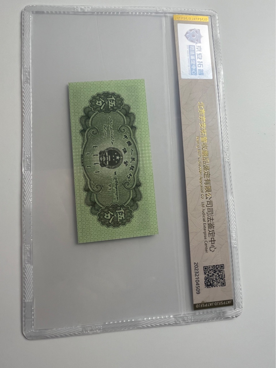 The Second Set of Rmb 1953 Wu Fen Authority Jing'An Tuopu Judicial Appraisal Center Encapsulation Rating Bank