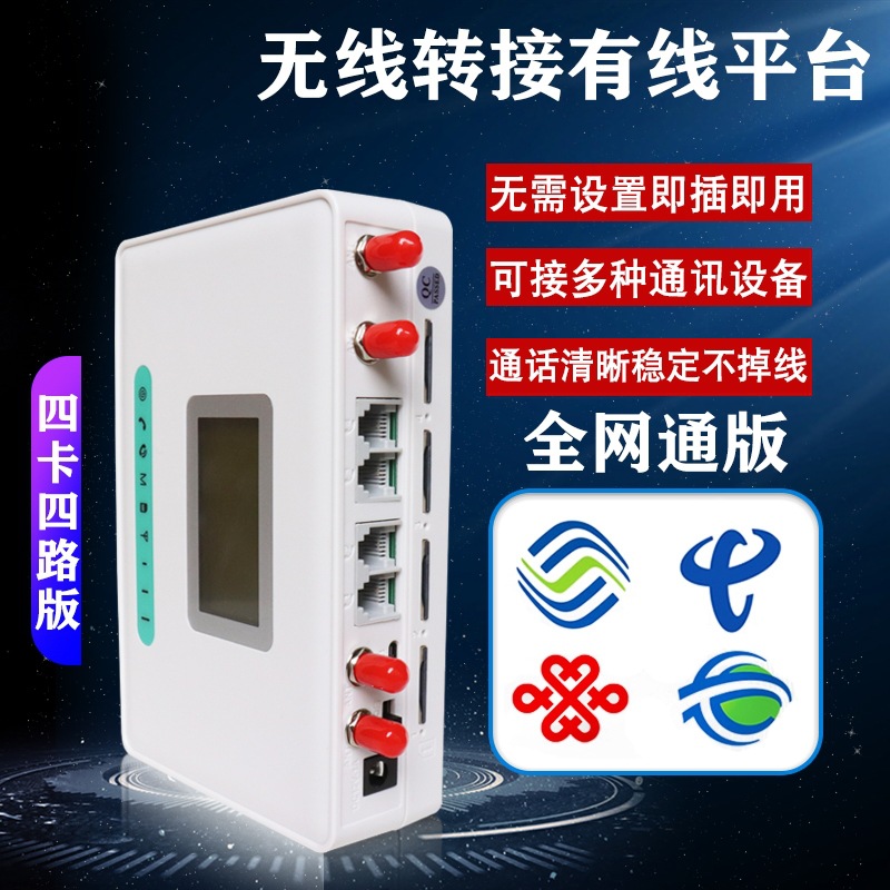 4G полная сетевая карта, доступ к проводному телефону, платформа для стационарных телефонов, четыре карты, четырехканальный сим-диалер
