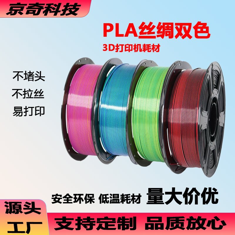 Шелковый двухцветный 3D печать филамент PLA филамент полилактид биодеградируемый экологически чистый блестящий