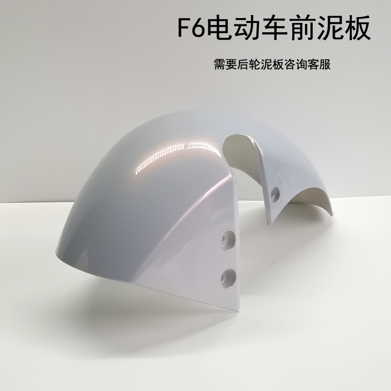Guanghuan F6 electric car front fender new national standard take-out battery car water shield small golden cow mud shield rear fender