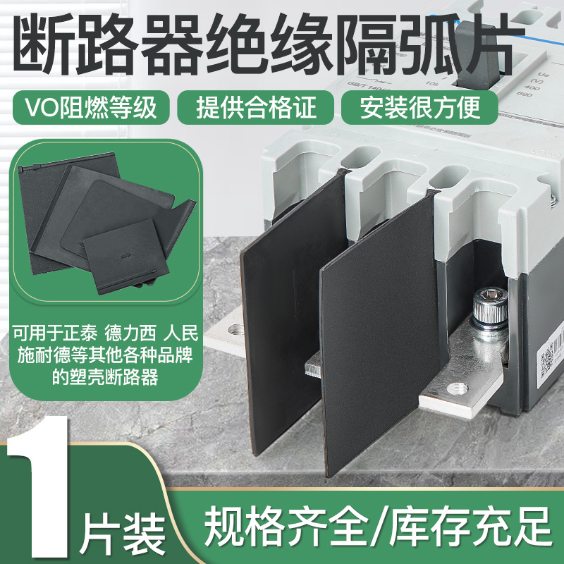 Изогнутая плата автоматического выключателя изолирующая перегородка изогнутая перегородка Nm1Cdm3 аркогасящая пластина