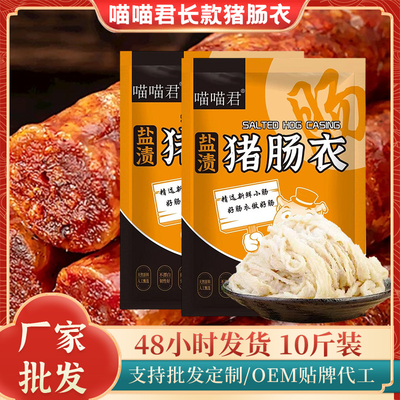 Оболочки для колбас Meow Meow Jun, домашние, соленые свиные оболочки, оптовая продажа