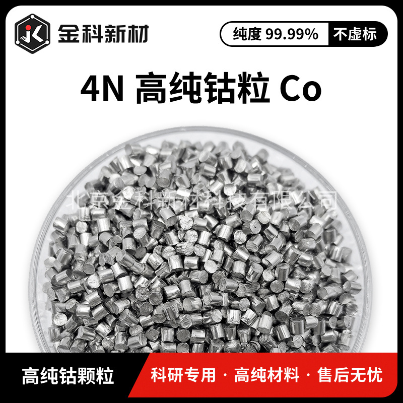 Поставка кобальтовых частиц высокой чистоты Co 99.99% для научных исследований, электролитический кобальт, металлический кобальт, элементарные кобальтовые частицы