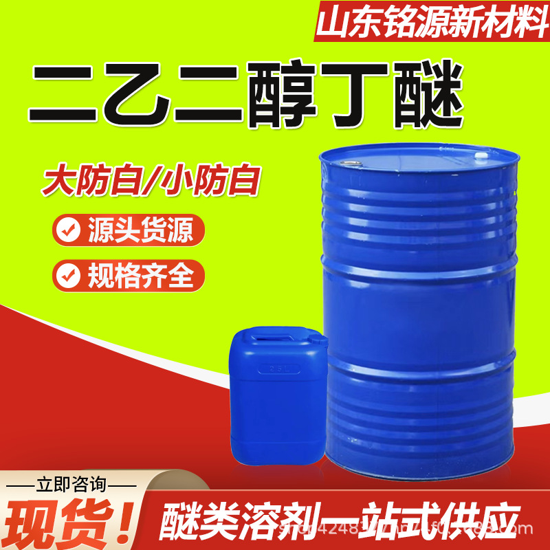Дигликолевый эфир монобутилового спирта промышленного качества Tianyin оригинал большой антибелый водоэмульсионный краска чернила 99% дигликолевый бутиловый эфир