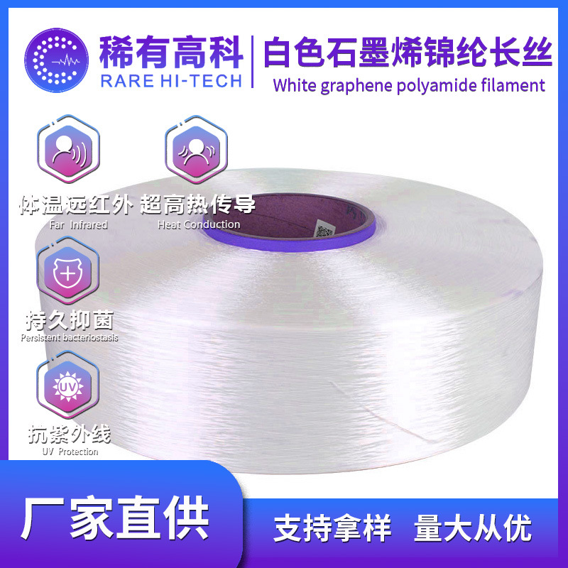 Белый графеновый нейлоновый филамент, текстильный материал для одежды, антистатический нейлоновый филамент