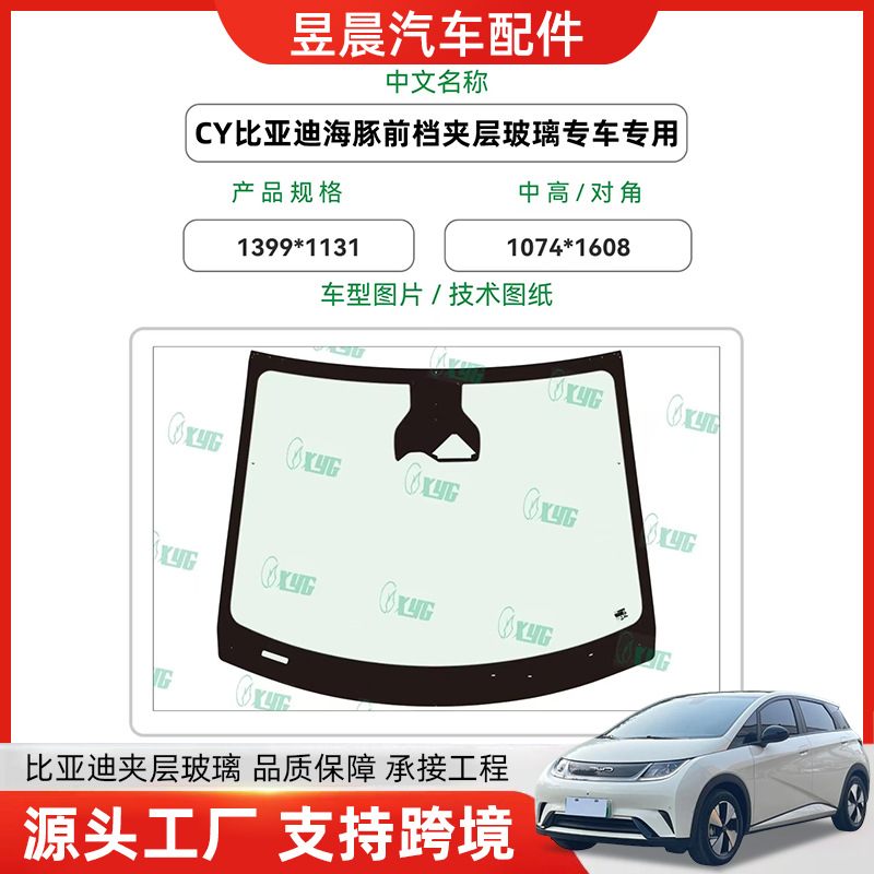 Ламинированное стекло переднего окна для автомобиля Cy Byd Dolphin с высоким разрешением