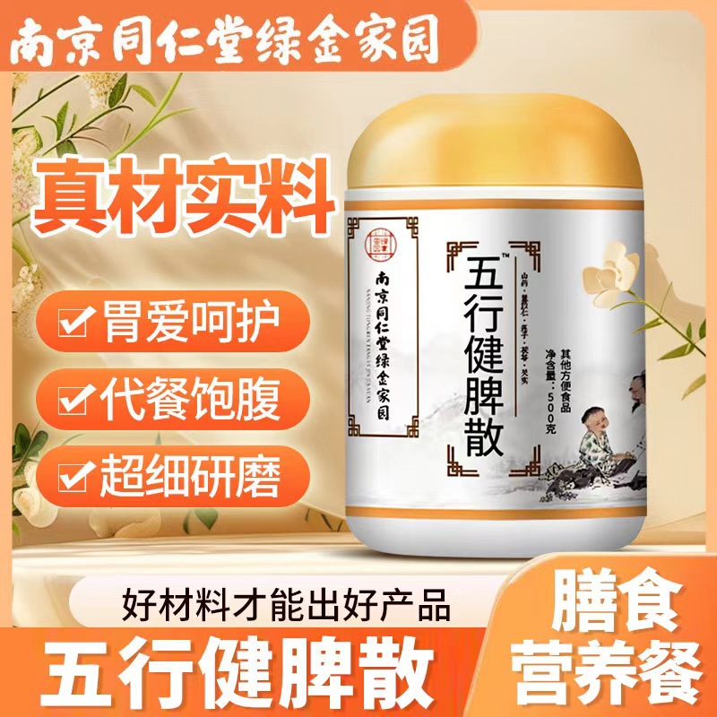 Nanjing Tongrentang Five Elements Spleen Strengthening Powder Yam Barley Gorgon Rice Powder Strengthens the Spleen and Stomach Ancient Recipe Grain Powder Genuine Delivery