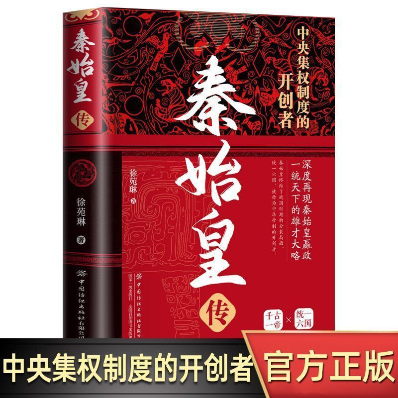 The Biography of Qin Shihuang, the Authentic Biography of the First Emperor Who Unified the Six Countries, the Ancient Chinese Emperor, Historical Figures and Celebrities