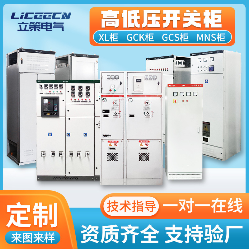 Полные распределительные шкафы высоковольтного и низковольтного уровня, распределительный щит Ggd, низковольтный силовой шкаф Xl-21, шкаф управления Plc, шкаф компенсации конденсаторов