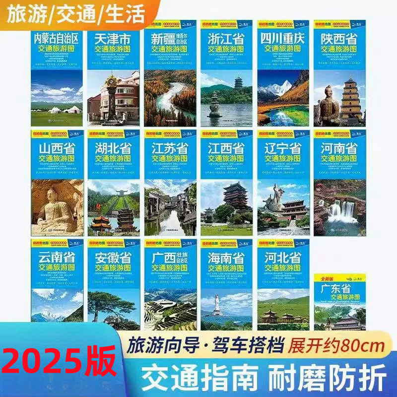 The 2025 edition Beidou destination provincial traffic travel leaflet folding map size is about 864*594mm optional