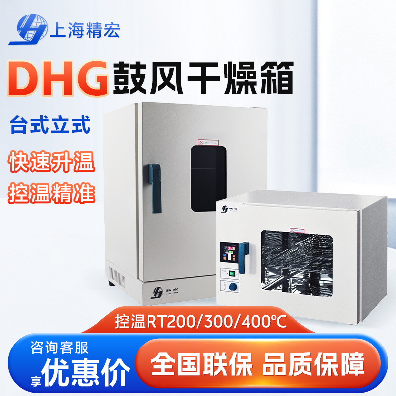 Электрическая сушильная печь Shanghai Jinghong Dhg-9030A с постоянной температурой, печь для сушки с принудительной конвекцией