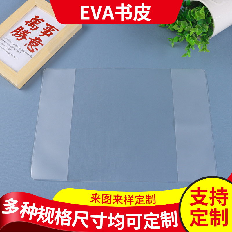 Обложка для книги EVA матовая индивидуальная прозрачная защитная обложка для блокнота водонепроницаемая и пылезащитная пленка