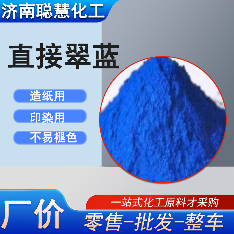 Прямой краситель, устойчивый к солнцу, Прямой синий 86, Прямой устойчивый к солнцу сапфировый синий, Прямой изумрудный синий краситель