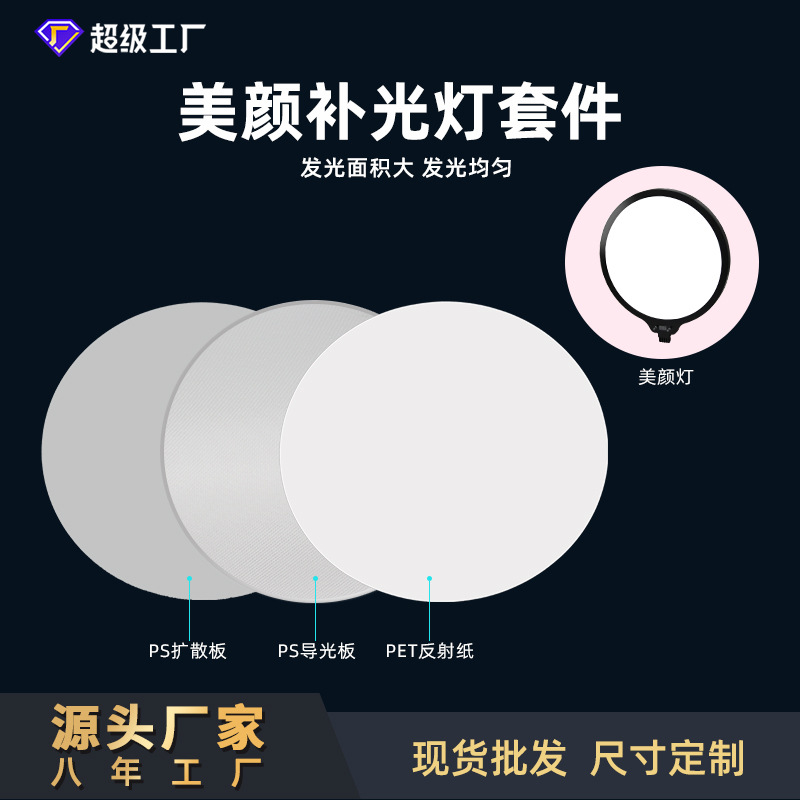 Customized Fill Light Ps Light Guide Plate Ps Diffusion Plate Pet Reflective Paper 2835 Dual Color Temperature Lamp with Light Guide Plate Set