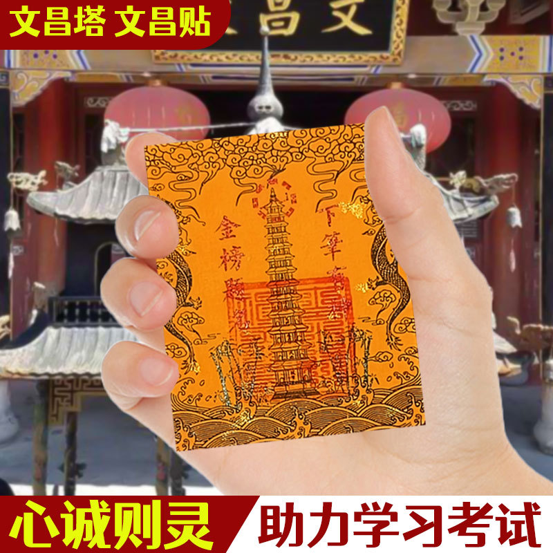 Cifengge Wenchang Tower Mobile Phone Stickers Nine-Story and Thirteen-Story Wenchang Emperor Gold Card Gold List Title Wenchang Stickers Protective Card