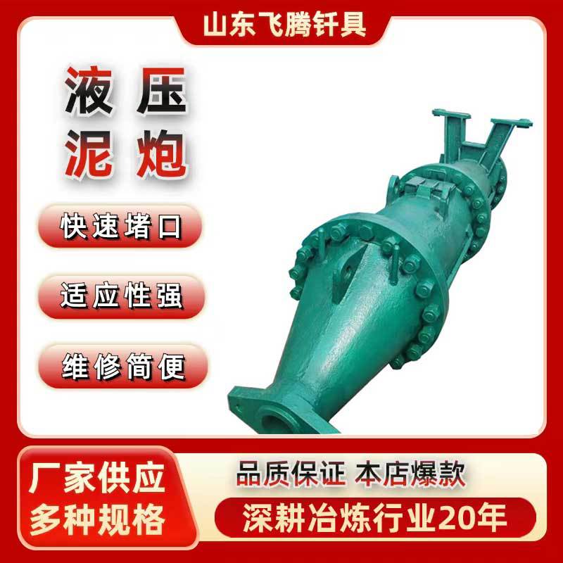 Гидравлические пушки для грязи, легко обслуживаемые и адаптируемые, быстро закрывают отверстия, доступны в различных размерах