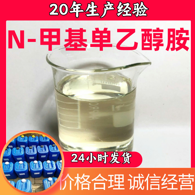 N-метилмоноэтаноламин, прямая поставка с завода, промышленный сорт, аналитически чистый, 99% содержание, клиенты - это боги, Шанхай, Шаньдун