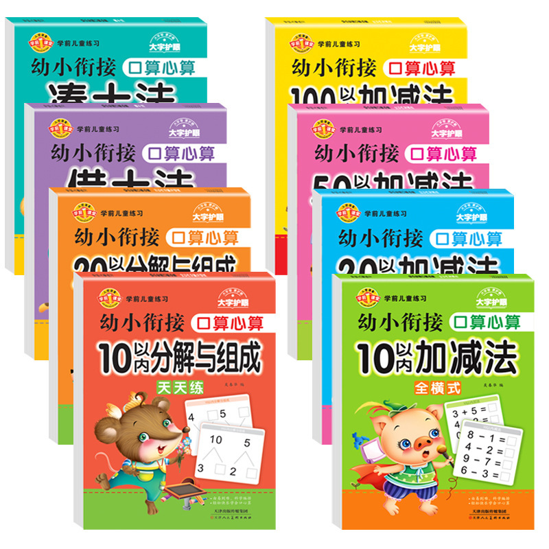 Young Children's Interface Arithmetic Mental Arithmetic Practice Decomposition and Composition of Addition and Subtraction Within 10/20/50/100