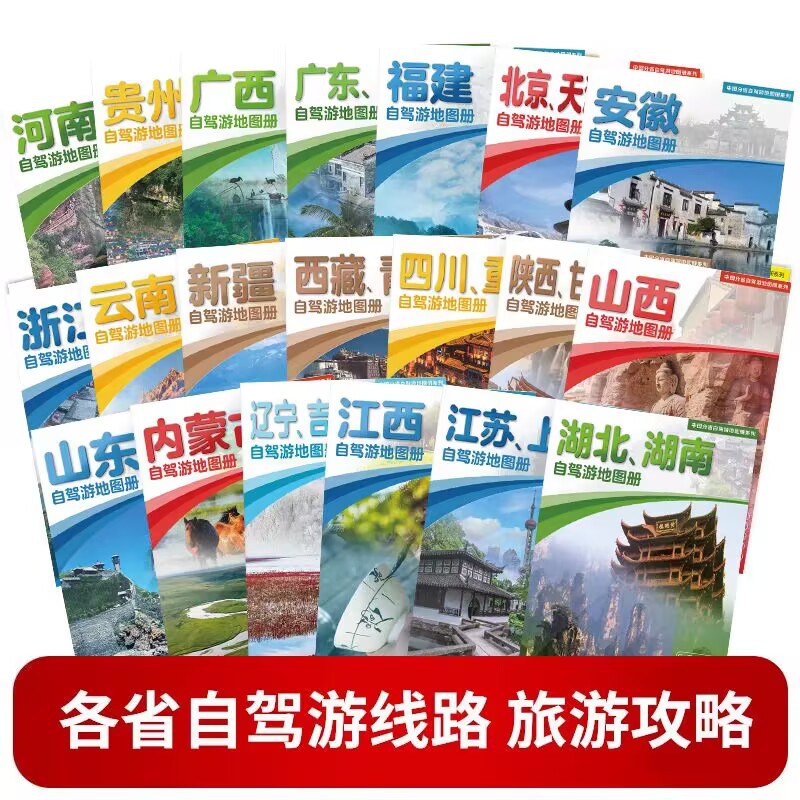 The 2025 Version of China's Self-Driving Tour Map Series, a Complete Set of 20 Volumes of National Self-Driving Tourist Maps Are Available in Total