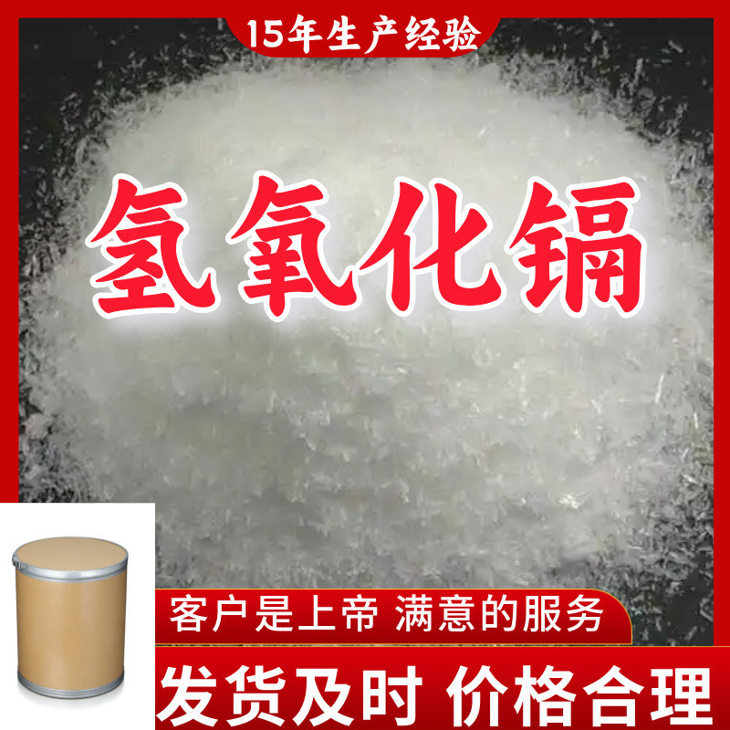 Гидроксид кадмия 99% содержание, клиент - бог, удовлетворительное обслуживание, Шаньдун, Цзянсу, Шанхай, Гуандун, Фуцзянь