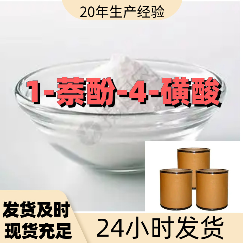 1-Нафтол-4-сульфоновая кислота Завод-изготовитель Промышленный класс Прямые поставки от надежного производителя Шаньдун Чжэцзян