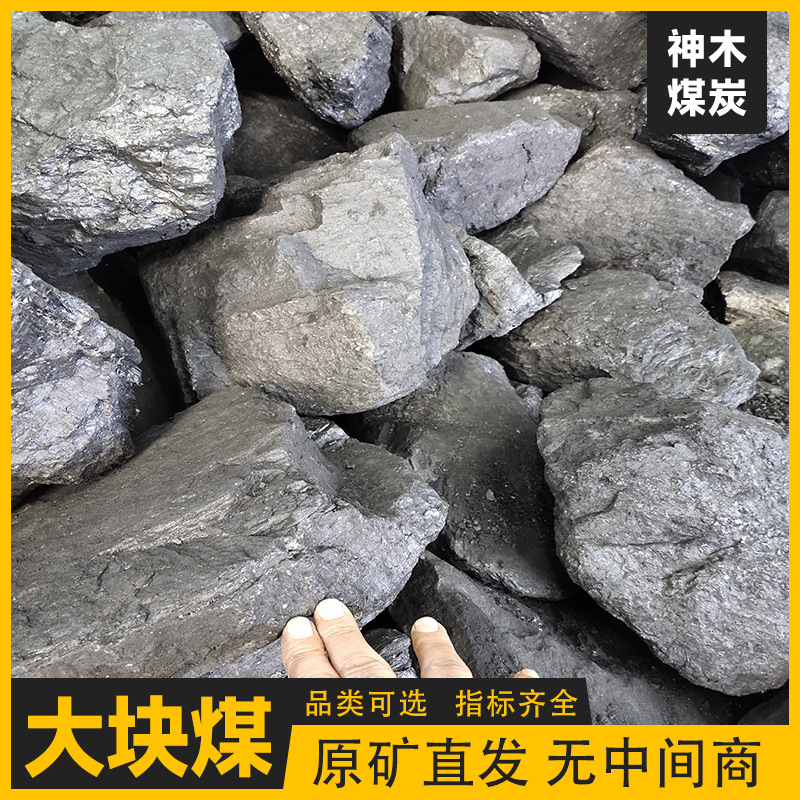 Высококалорийный крупный уголь Шэньму для отопления домашних хозяйств, газовое производство, низкое содержание серы, низкая зола, серо-белый дым, нитратный уголь, прямая поставка с завода