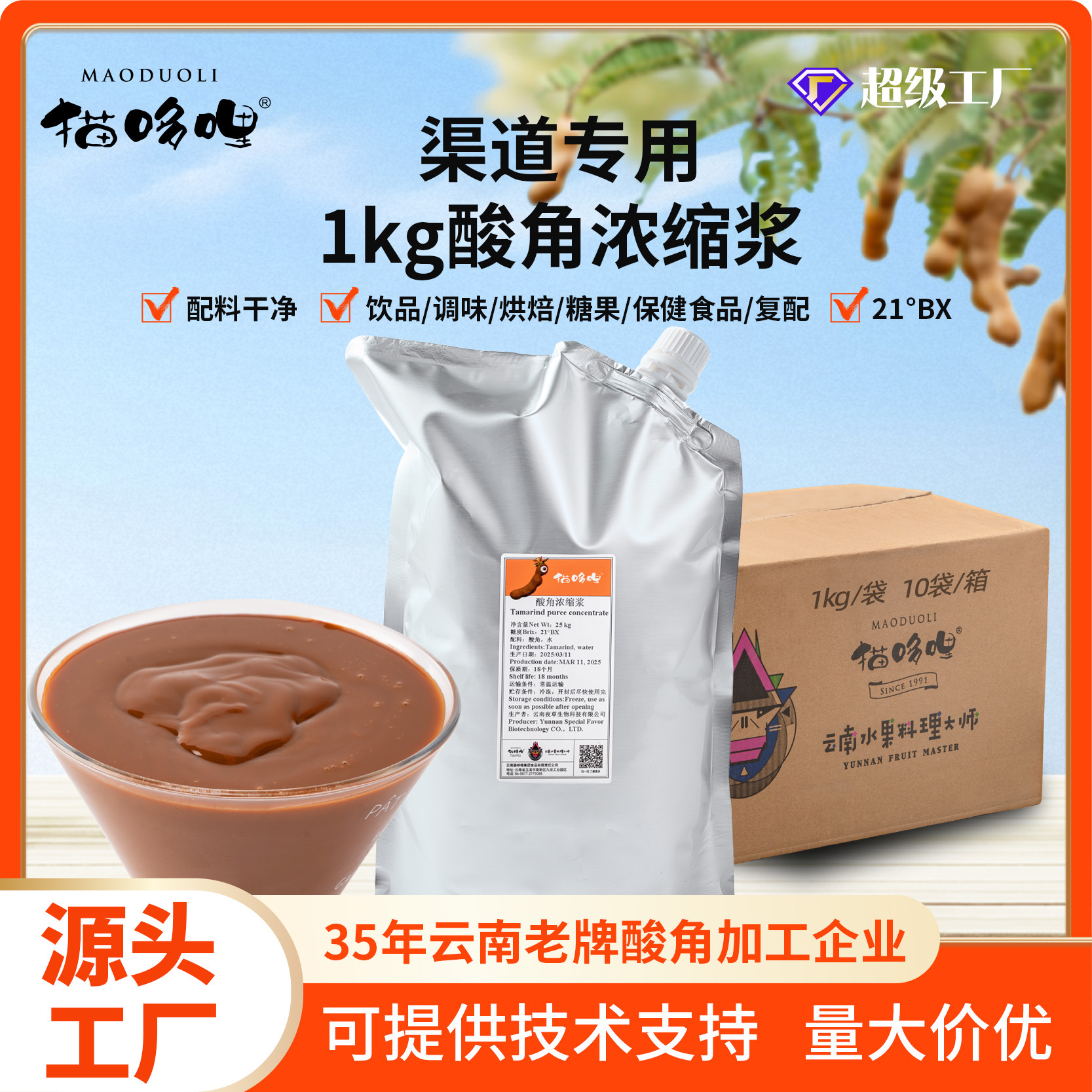 Cat Doli 21 ° Tamarind Concentrate Luokan Pain Mask Raw Material Supply Tamarind American Sour Soup Pot Base