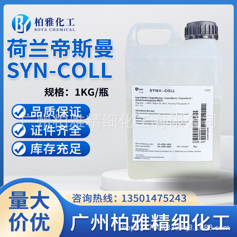 Голландский Dsm Syn-Coll Пальмитоил Трипептид Уход за кожей Антивозрастной Косметический сырьевой материал 1кг