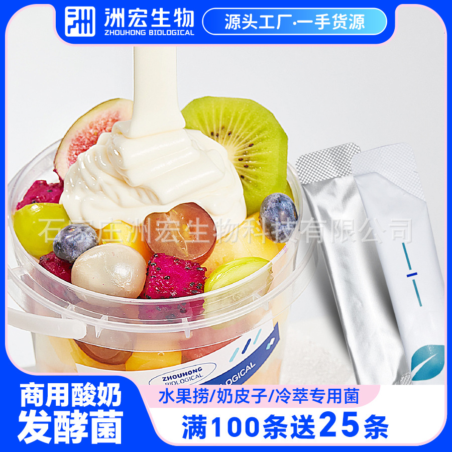 Zhouhong Commercial Yogurt Powder Starter Strain Fresh Milk Bar Catering Fruit Scooping Yogurt Stirring Type Lactic Acid Bacteria Powder