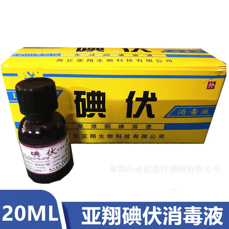 Медицинский йодофор Yaxiang 20 мл маленькая бутылка йодофор повидон-йод 20 мл