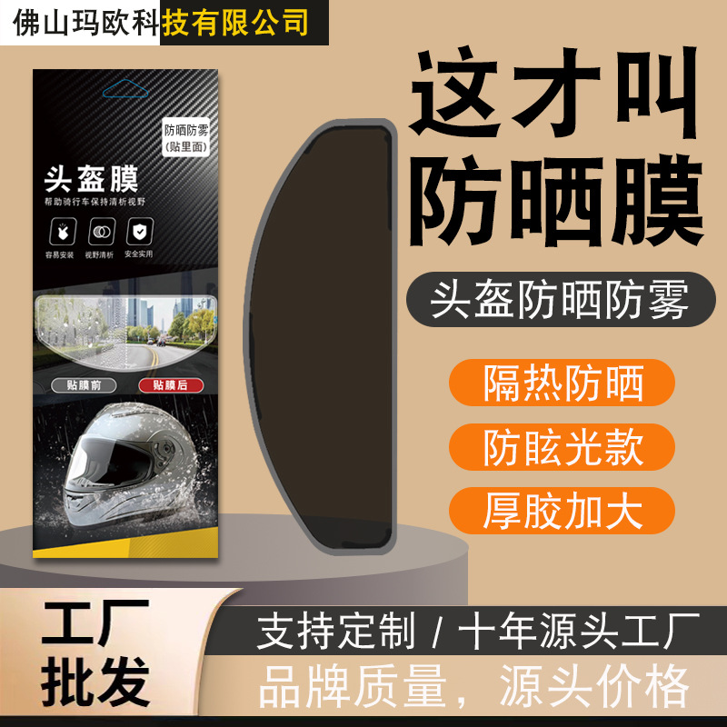 Suitable for Helmet Anti-Glare Film, Helmet Anti-Glare Film, Helmet Anti-Glare and Anti-Fog Film, Helmet Anti-Glare Film