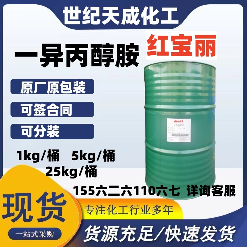 Красный полиизопропиламин Промышленный класс Ipa99 Содержание 99% Текстильный вспомогательный агент Монозопропиламин Высокая чистота