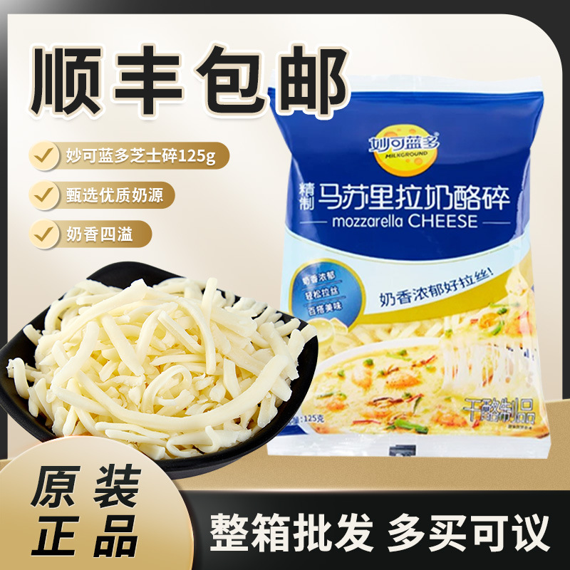 Miao Ke Lan Duo 125g Mozzarella Cheese Shreds for Home Baking, Pizza Shredded Cheese