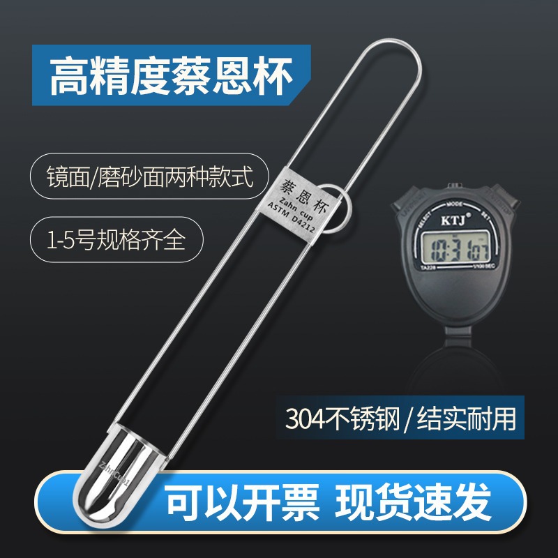 Zahn Cai En Cup Chai's Cup No. 1/2/3/4/5 Ink Coating Liquid Immersive Viscosity Cup Meter Precision