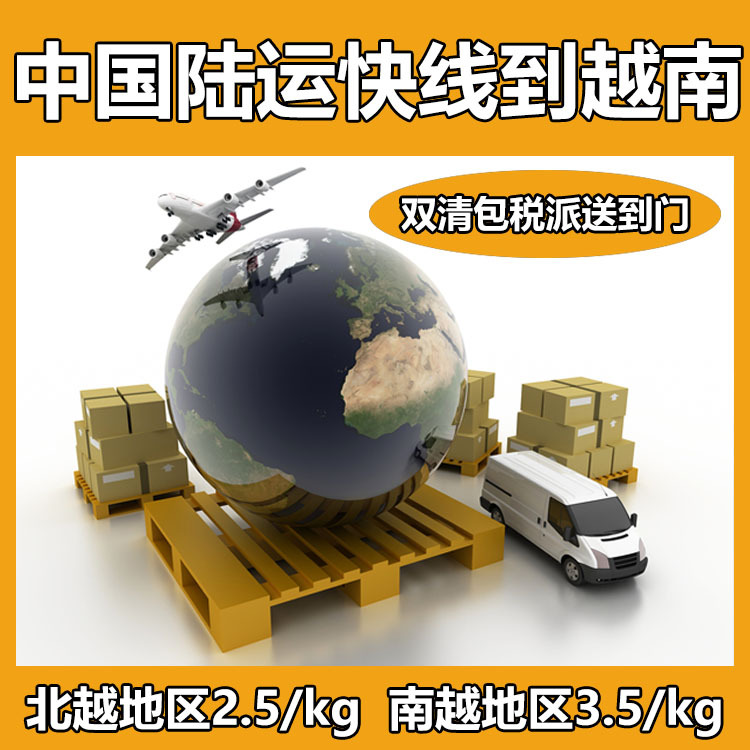 Логистика Вьетнама, международная логистика Вьетнама, наземный транспорт крупных грузов, двойная очистка, налоги включены, перевод Вьетнам Хошимин, Ханой