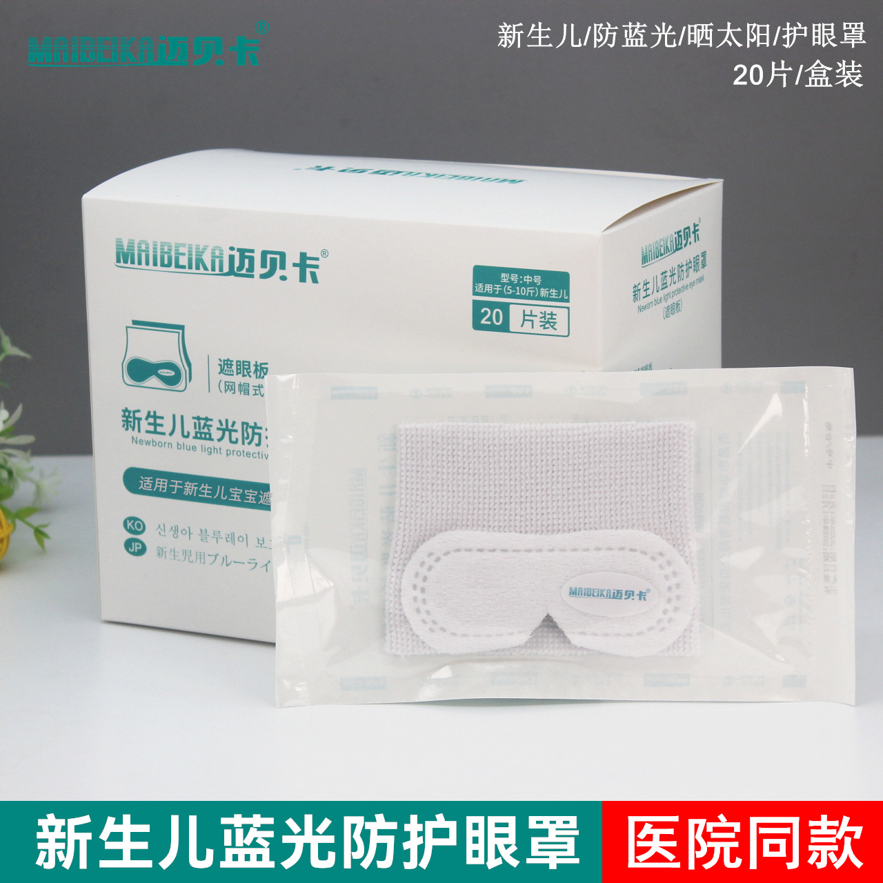 Newborn anti-blue light eye mask mesh cap baby blue light eye mask baby yellow gall anti-blue light eye mask wholesale