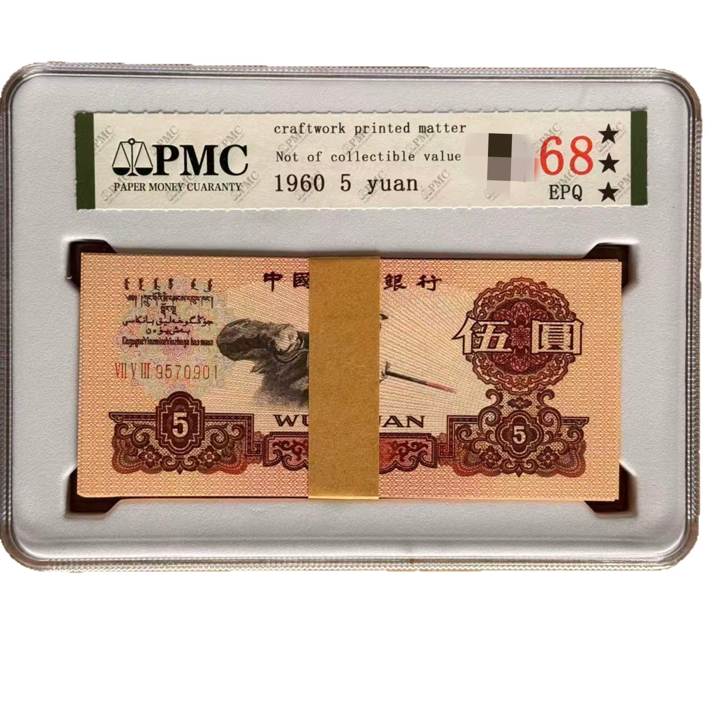 Rated Boxed Third Set of 1960 Five Yuan Steelworker Collection Coins Old Banknotes Five-Star Fluorescent Watermark