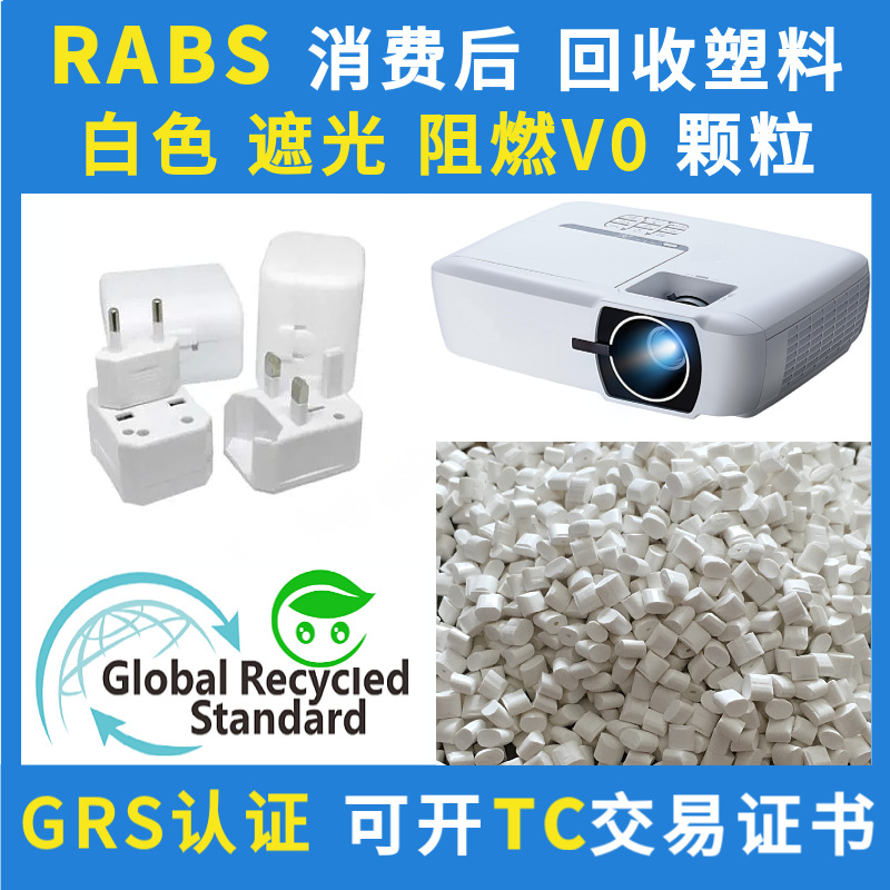 PCR White Shading Regenerated ABS Material GRS Certified Post-consumer RABS Commutable Flame Retardant Anti-aging Anti-yellowing