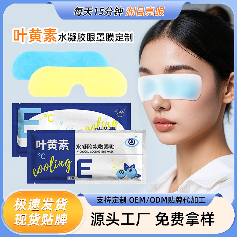 Lutein Hydrogel Eye Mask Wholesale Disposable Summer Cold Compress Eye Patch Eye Patch Ice Compress Eye Patch