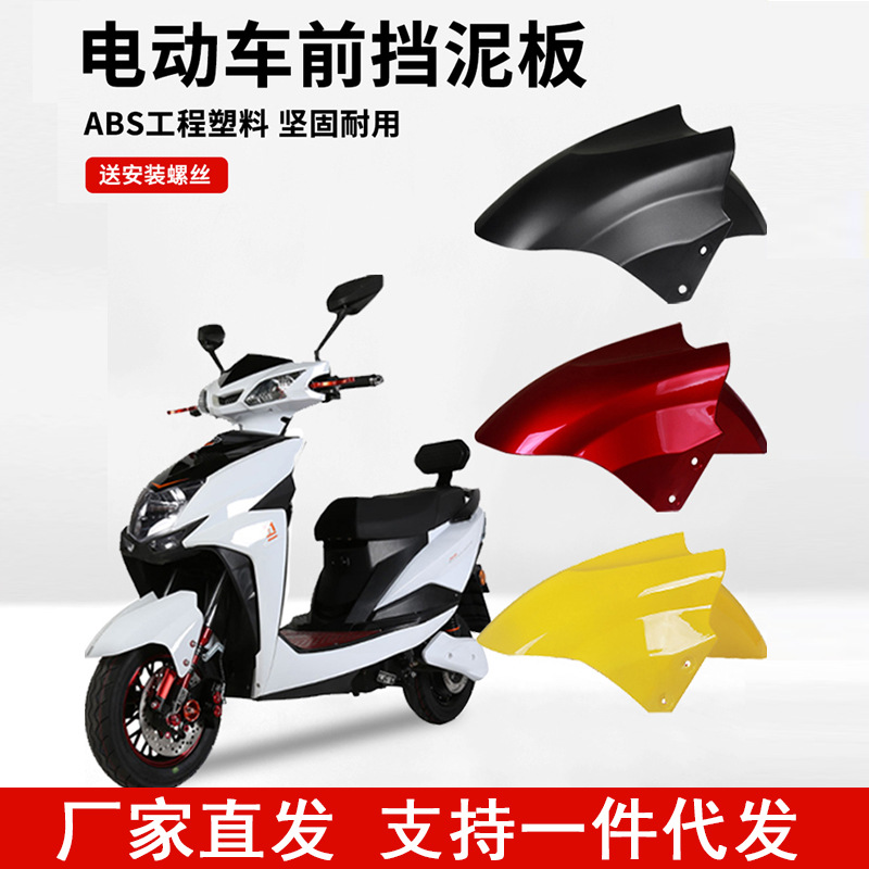 Корпус переднего водяного щита Xunying электромобиля громовой король мотоцикл переднее колесо защитный чехол все еще воротник аккумуляторный автомобиль переднее крыло