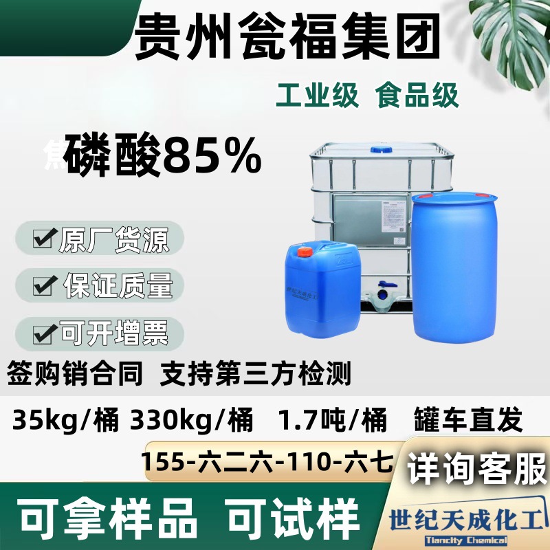 Фосфат пищевого качества 85%, регулятор кислотности, Гуйчжоу Циффу 85% промышленного качества