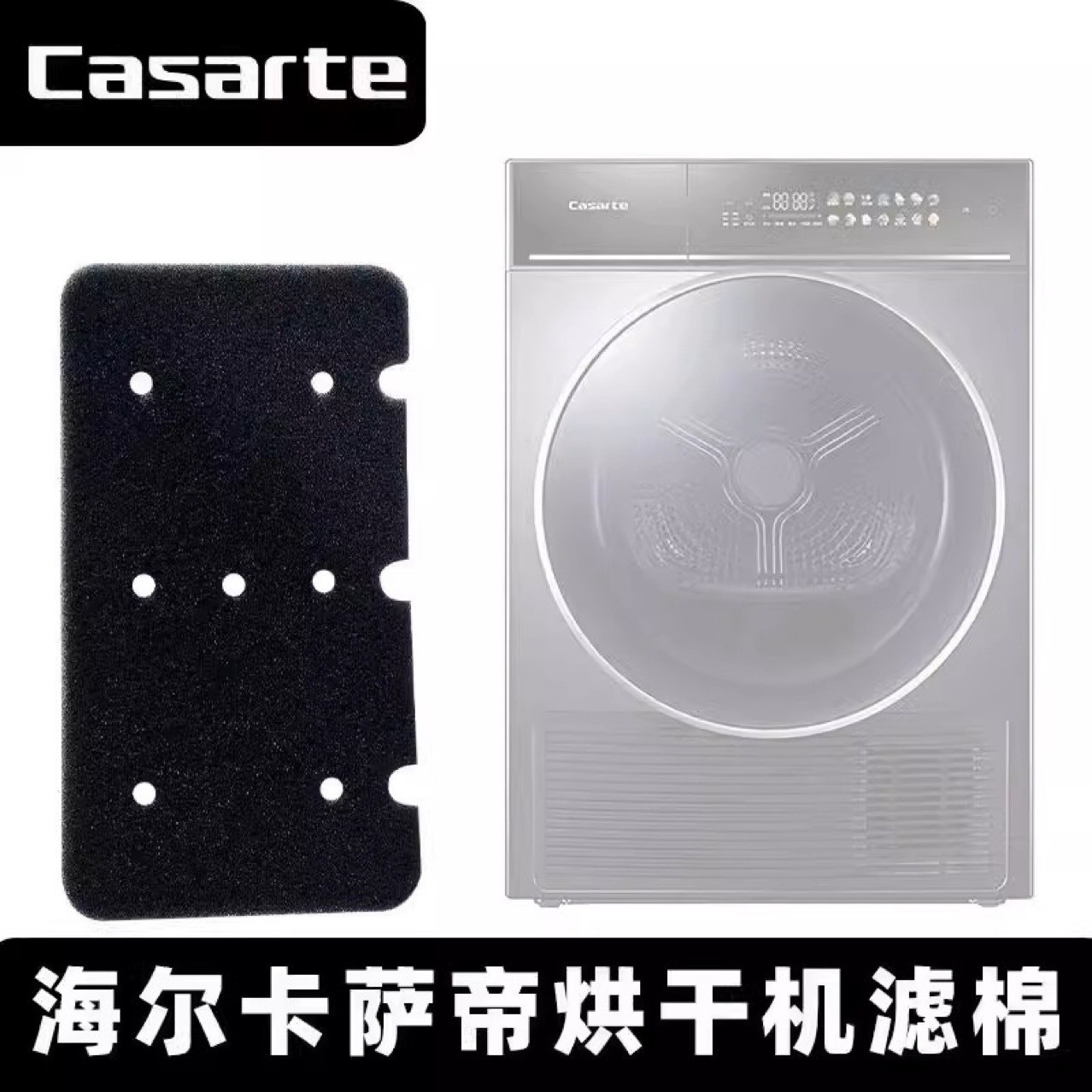 Подходит для сушилки Casarte Haier с тепловым насосом, фильтр из хлопкового поролона, фильтровальная сетка