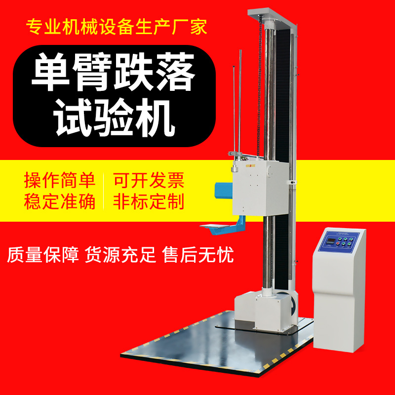 Машина для испытания на падение Маленький однорукий двойной рычаг стенд для испытания упаковки на падение