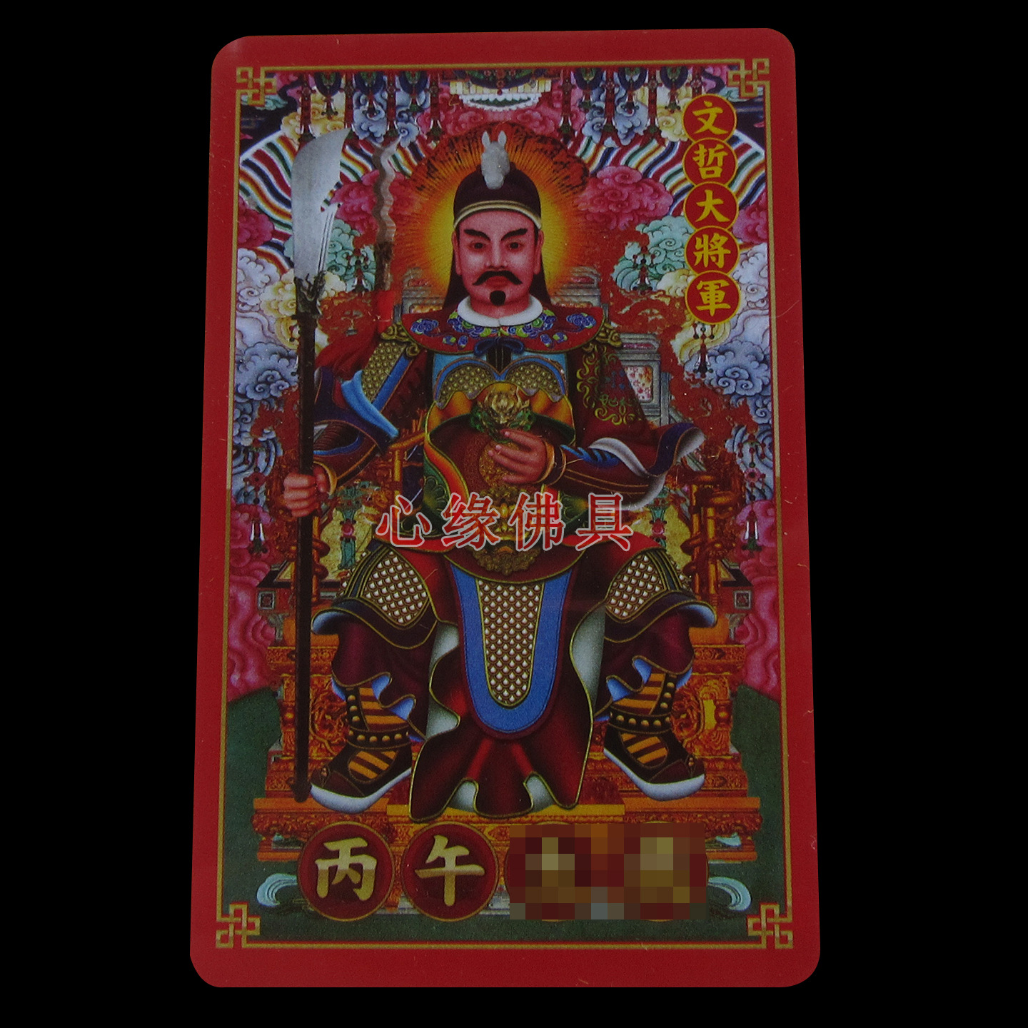 Пластиковая карта Тай Каи 2026 года Лошади, Крысы, Быка, Кролика, культурный и интеллектуальный амулет Тай Суй (丙午年)