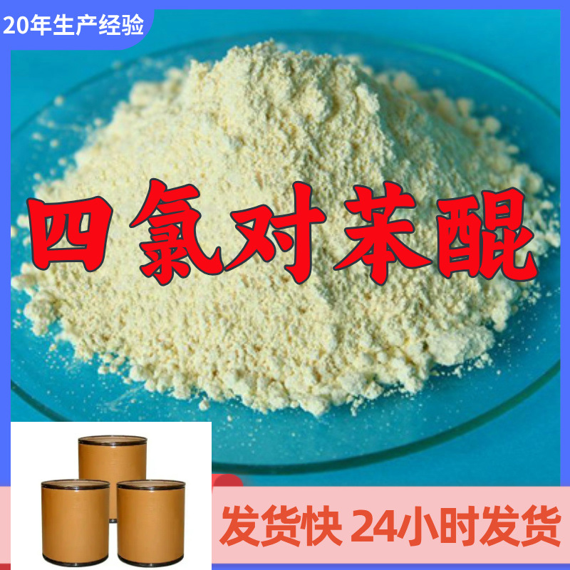 Тетрахлоропара-квинон Тетрахлороквинон Прямые поставки от производителя 99% содержание Удовлетворение клиентов - наша цель