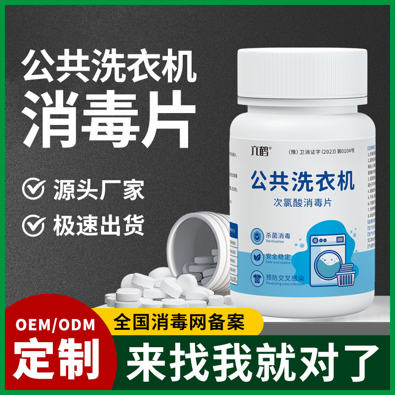 Кастомизированные таблетки для дезинфекции стиральных машин 50г гипохлорной кислоты для общественных мест, студентов и домашних животных