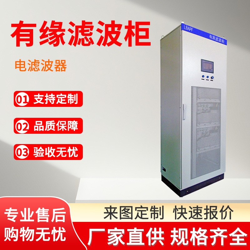 Factory wholesale distribution transmission filter power active filter cabinet stainless steel high and low voltage filter compensation device